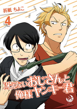 冴えないおじさんと俺様ヤンキー君 4 [株式会社シーラボ]