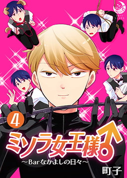 ミソラ女王様♂～Barなかよしの日々～ 4 [株式会社シーラボ]
