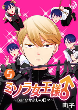 ミソラ女王様♂～Barなかよしの日々～ 5 [株式会社シーラボ]