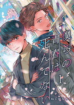 僕らの青春は死んでない 1 [株式会社シーラボ]