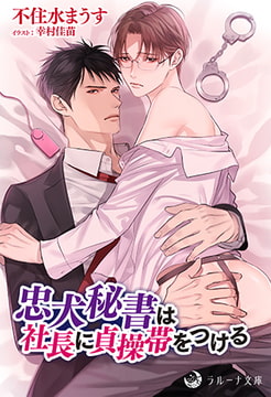 忠犬秘書は社長に貞操帯をつける [株式会社シーラボ]