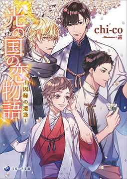 光の国の恋物語～因縁の遭逢～ [株式会社シーラボ]