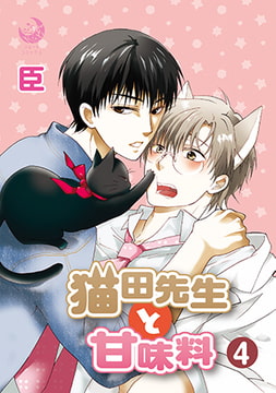 猫田先生と甘味料 4 [株式会社シーラボ]