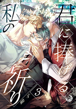 君に捧げる私の祈り 3 [株式会社シーラボ]