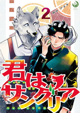 君はサングリア 2 [株式会社シーラボ]