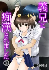 義兄に痴○されました6