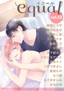 equal Vol.10 [笠倉出版社]