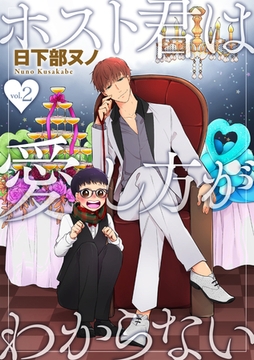 ホスト君は愛し方がわからない 2話 [笠倉出版社]