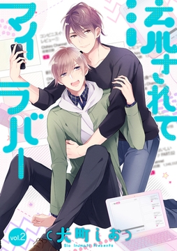 流されてマイラバー 2話 [笠倉出版社]