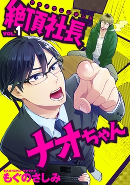 絶頂社長ナオちゃん 1話 [笠倉出版社]