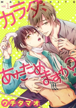 カラダ、あたためますか？ 1話 [笠倉出版社]