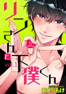 リンさんと下僕くん 1話 [笠倉出版社]