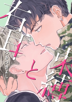 右耳と束縛 [笠倉出版社]