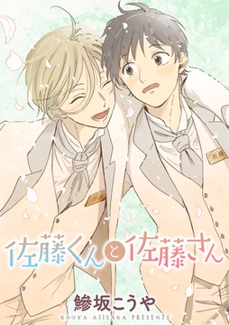 佐藤くんと佐藤さん [笠倉出版社]