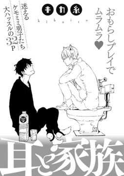 耳と家族 [笠倉出版社]