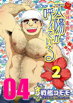 太陽が呼んでいる2 04 第十四話「エイサーDE 超しんどーい」 [メディレクト（旧 古川書房）]