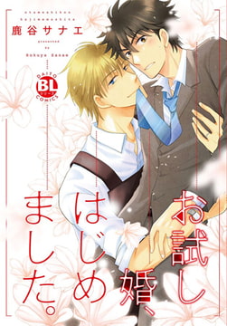 お試し婚、はじめました。 [秋水社ORIGINAL]