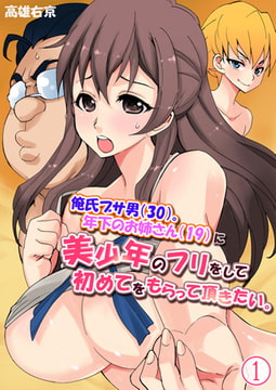 俺氏ブサ男（30）。年下のお姉さん（19）に美少年のフリをして初めてをもらって頂きたい。 1巻 [侍侍]