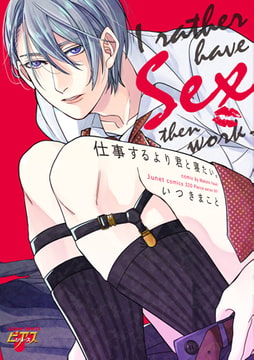 仕事するより君と寝たい。 [ジュネット]