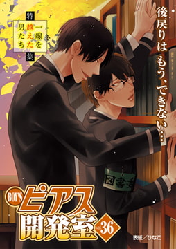 BOY'Sピアス開発室 vol.36 一線を越えた男たち [ジュネット]