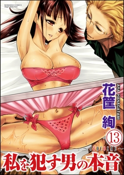 私を○す男の本音～OTOCOSME～（分冊版）　【第13話】 [ぶんか社]