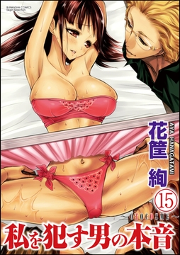 私を○す男の本音～OTOCOSME～（分冊版）　【第15話】 [ぶんか社]