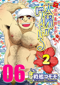 太陽が呼んでいる2 06 第十六話「いちゃいちゃ兄弟（きょーでー）何隔（ぬーひだ）てぃぬあが」 [メディレクト（旧 古川書房）]