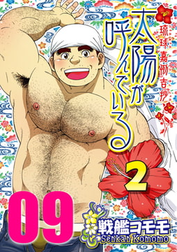 太陽が呼んでいる2 09 第十九話「ここから未来へ」 [メディレクト（旧 古川書房）]