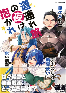 道連れ旅の夜は抱かれ ―水の精霊×引きこもり精霊使い×銭ゲバ戦士― [アスタリスク文庫]