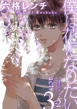 僕は花になりたい act.3-2 [ブライト出版]