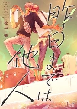 昨日までは他人 2 [シーモアコミックス]