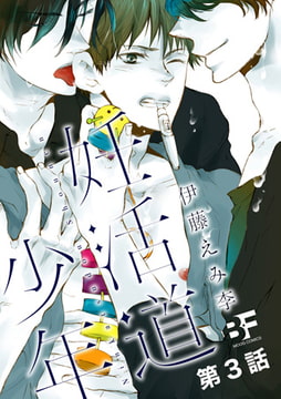 妊活道少年（分冊版） 第3話 [ジーウォーク]