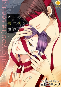 キミの目で視る世界　（2） [eBookJapan Plus]