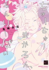 ちゅーちゅーまかろん、ろんりーぱい　【電子限定特典付き】 [竹書房]