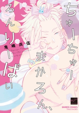 ちゅーちゅーまかろん、ろんりーぱい　【電子限定特典付き】 [竹書房]