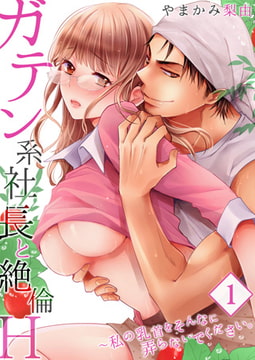 【セット売り】ガテン系社長と絶倫H ～私の乳首をそんなに弄らないでください。 1巻 [STDパブリッシング]