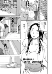 隣の奥さん! オナニーのお手伝い! 2