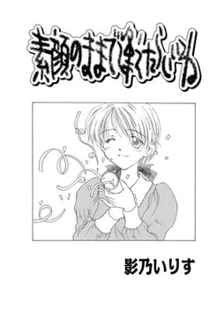 素顔のままで逢えたらいいね [メディアックス]