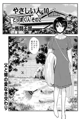 やさしい人 10