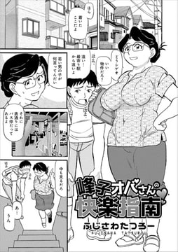 峰子オバさんの快感指南 [メディアックス]