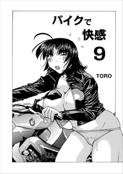 バイクで快感 9 [メディアックス]