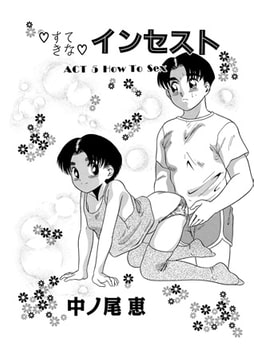 すてきなインセスト ACT.5 [メディアックス]