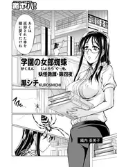 学園の女郎蜘蛛 妖怪艶譚・第四夜