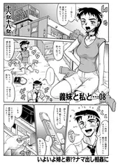 義妹と私と…08
