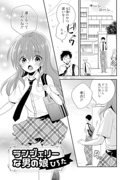 ランジェリーな男の娘 [一水社]