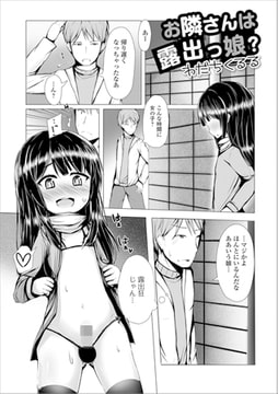 お隣さんは露出っ娘? [一水社]