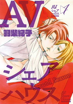 AVシェアハウス Second Season 1 [光彩書房]