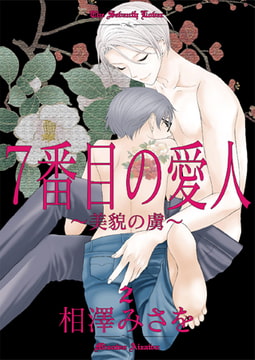 7番目の愛人～美貌の虜～2 [光彩書房]
