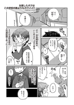 女装したボクはこの学校の誰よりもカワイイ!! [リイド社]