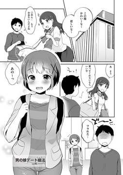 男の娘デート娼（しょう）法 [リイド社]